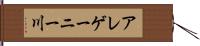 アレゲーニー川 Hand Scroll