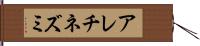 アレチネズミ Hand Scroll