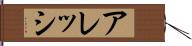 アレッシ Hand Scroll