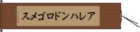 Alejandro Gomez Hand Scroll