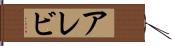 アレビ Hand Scroll