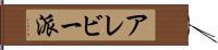アレビー派 Hand Scroll