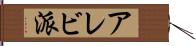 アレビ派 Hand Scroll