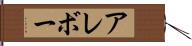 アレボー Hand Scroll