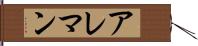 アレマン Hand Scroll