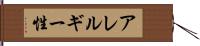 アレルギー性 Hand Scroll