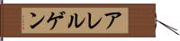 アレルゲン Hand Scroll