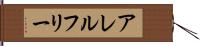アレルフリー Hand Scroll