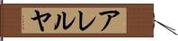 アレルヤ Hand Scroll