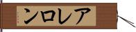 アレロン Hand Scroll