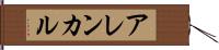 アレンカル Hand Scroll
