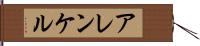 アレンケル Hand Scroll