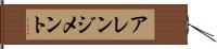 アレンジメント Hand Scroll