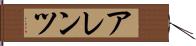 アレンツ Hand Scroll