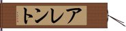 アレント Hand Scroll