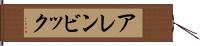 アレンビック Hand Scroll