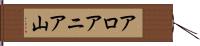 アロアニア山 Hand Scroll