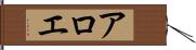 アロエ Hand Scroll