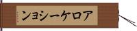 アロケーション Hand Scroll