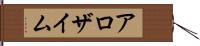 アロザイム Hand Scroll