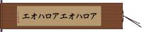 アロハオエ Hand Scroll
