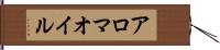 アロマ・オイル Hand Scroll
