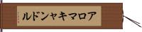 アロマキャンドル Hand Scroll