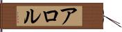 アロル Hand Scroll