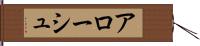 アローシュ Hand Scroll