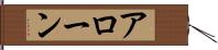 アローン Hand Scroll