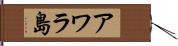 アワラ島 Hand Scroll