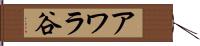 アワラ谷 Hand Scroll