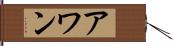 アワン Hand Scroll
