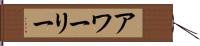 アワーリー Hand Scroll