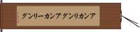 アンカリング Hand Scroll