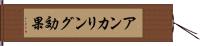 アンカリング効果 Hand Scroll