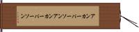 アンカーパーソン Hand Scroll