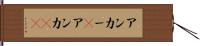 アンカー(P) Hand Scroll