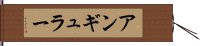 アンギュラー Hand Scroll