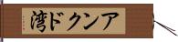 アンクド湾 Hand Scroll