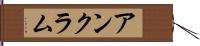 アンクラム Hand Scroll