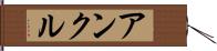 アンクル Hand Scroll