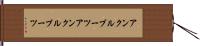 アンクルブーツ Hand Scroll