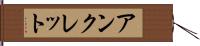 アンクレット Hand Scroll