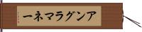 アングラ・マネー Hand Scroll