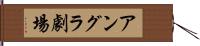 アングラ劇場 Hand Scroll