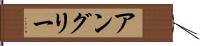 アングリー Hand Scroll