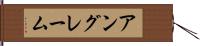 アングレーム Hand Scroll