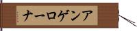 アンゲローナ Hand Scroll