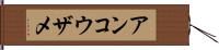 アンコウザメ Hand Scroll